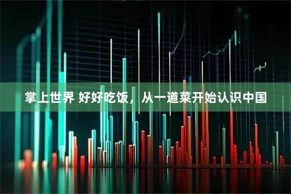 掌上世界 好好吃饭，从一道菜开始认识中国